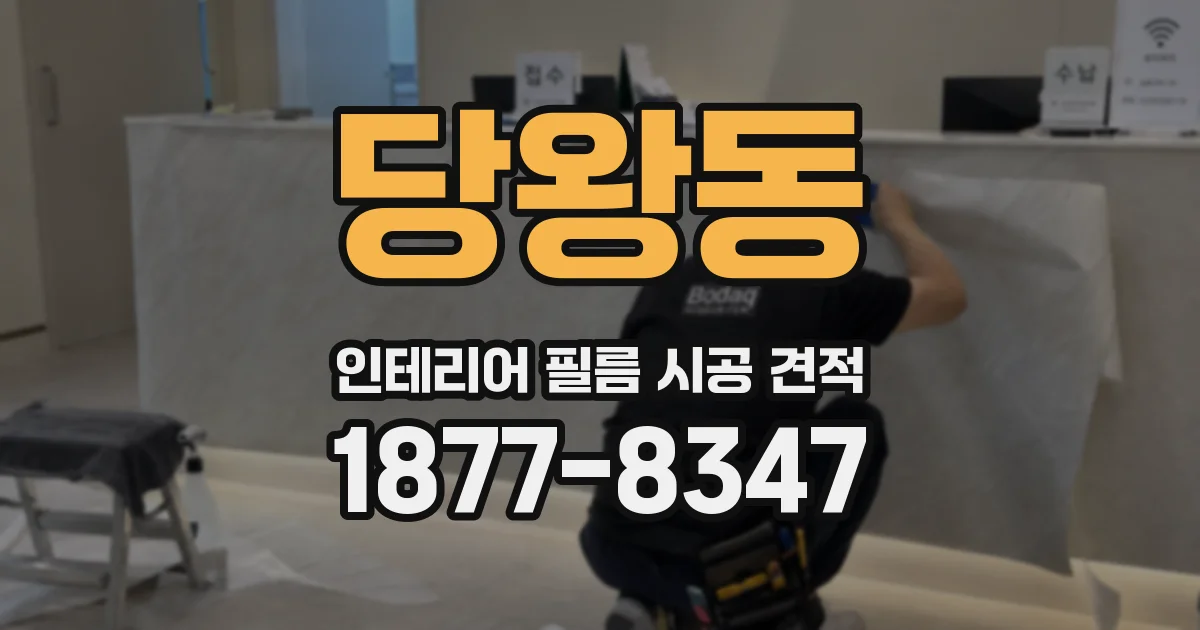 당왕동 인테리어 필름 시공 견적