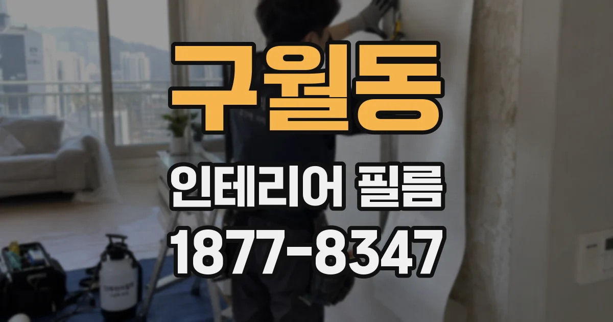 구월동 인테리어 필름