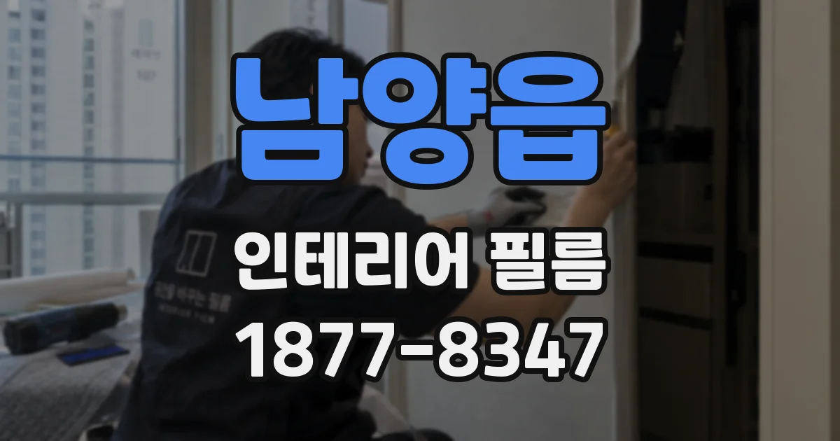 남양읍 인테리어 필름
