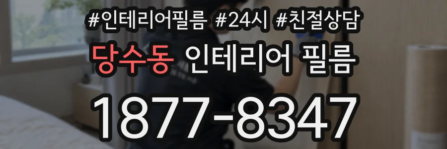 당수동 인테리어 필름