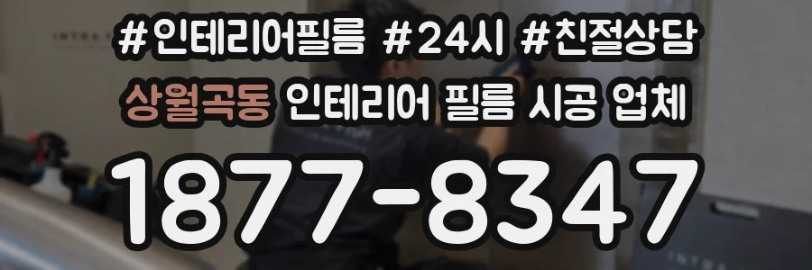 상월곡동 인테리어 필름 시공 업체