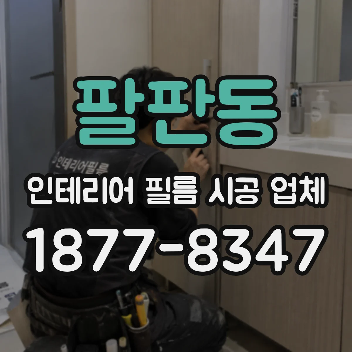 팔판동 인테리어 필름 시공 업체