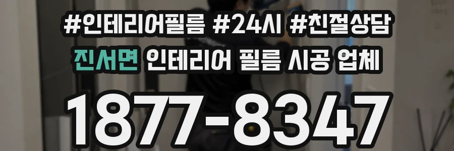 진서면 인테리어 필름 시공 업체