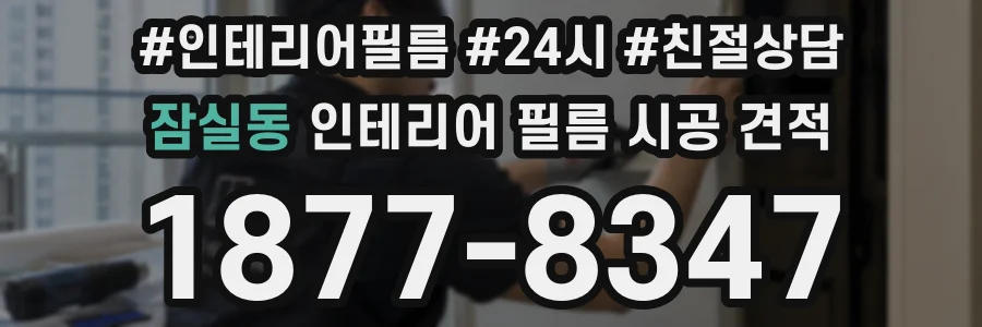 잠실동 인테리어 필름 시공 견적