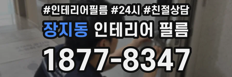 장지동 인테리어 필름