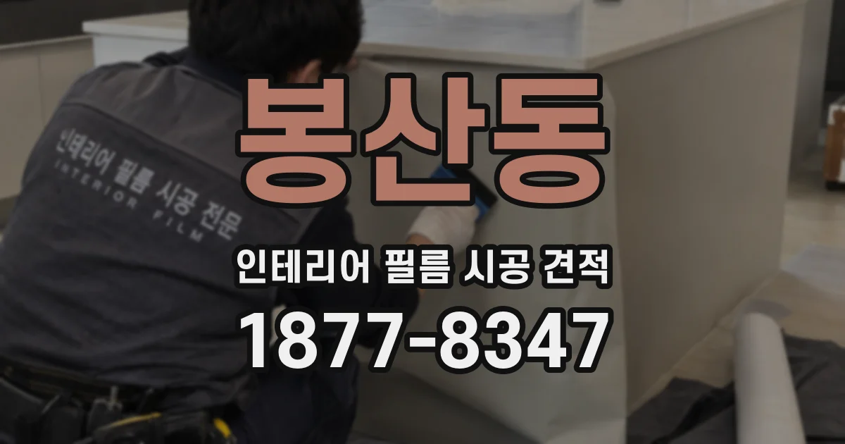 봉산동 인테리어 필름 시공 견적