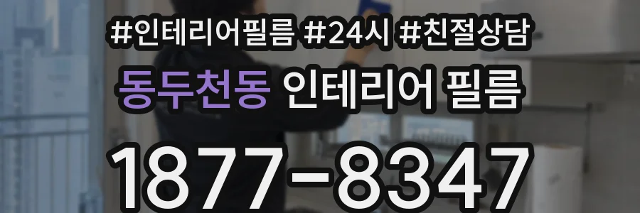 동두천동 인테리어 필름