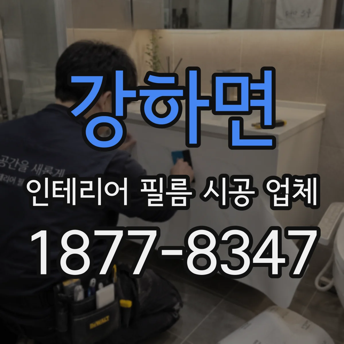 강하면 인테리어 필름 시공 업체