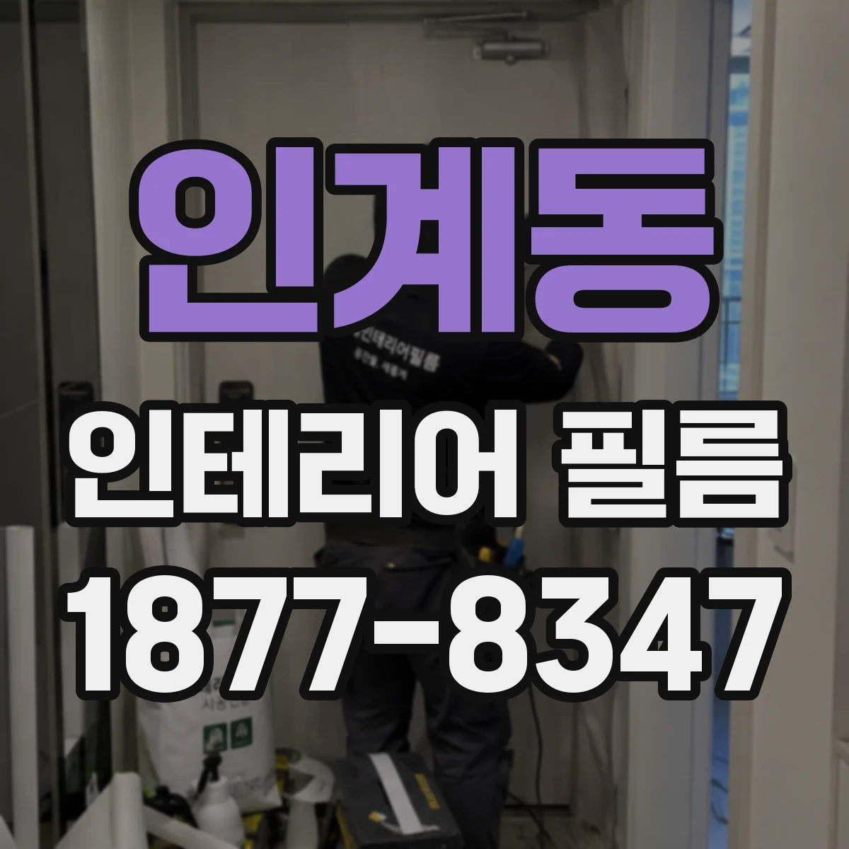 인계동 인테리어 필름