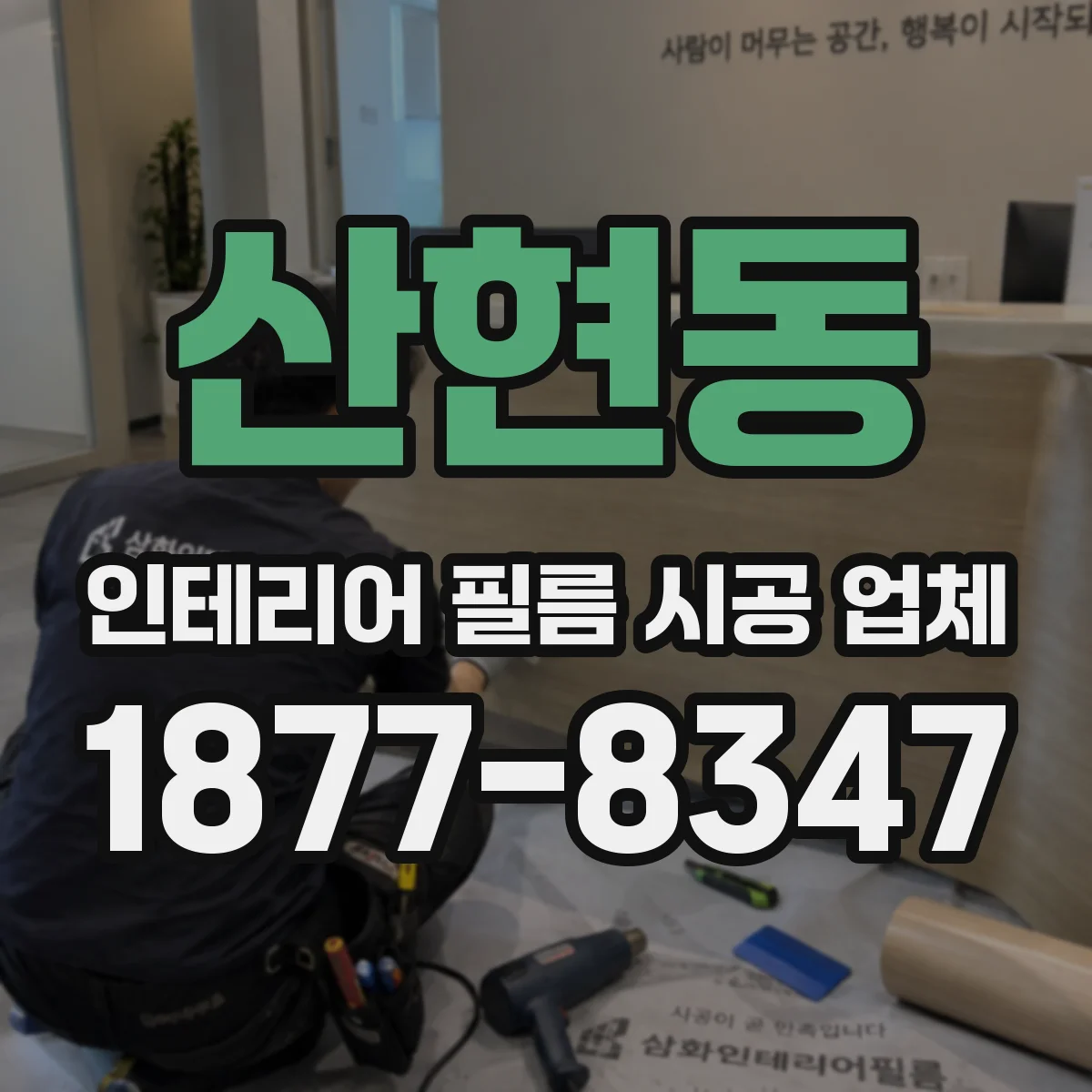 산현동 인테리어 필름 시공 업체