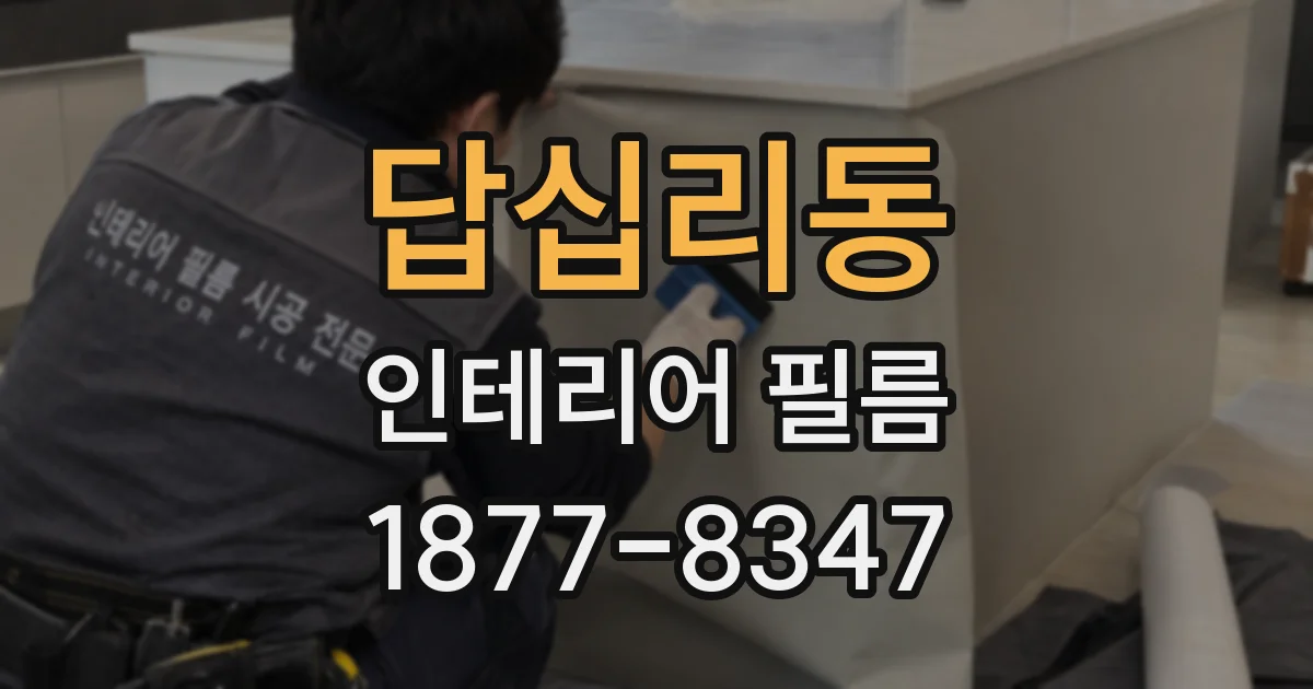 답십리동 인테리어 필름
