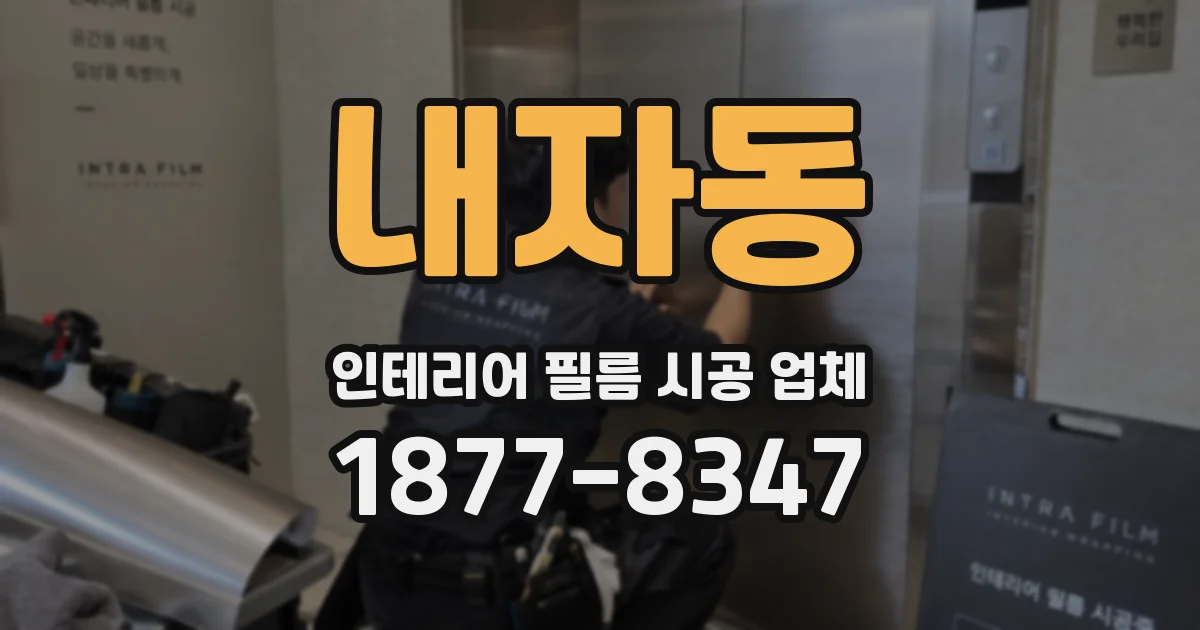 내자동 인테리어 필름 시공 업체