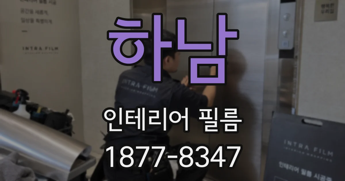하남 인테리어 필름