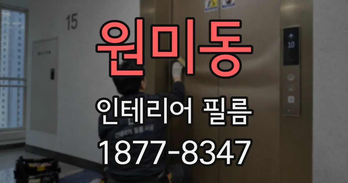 원미동 인테리어 필름