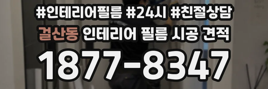걸산동 인테리어 필름 시공 견적