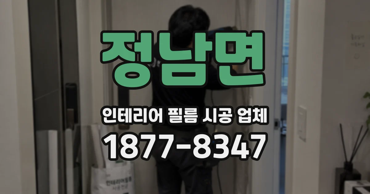 정남면 인테리어 필름 시공 업체