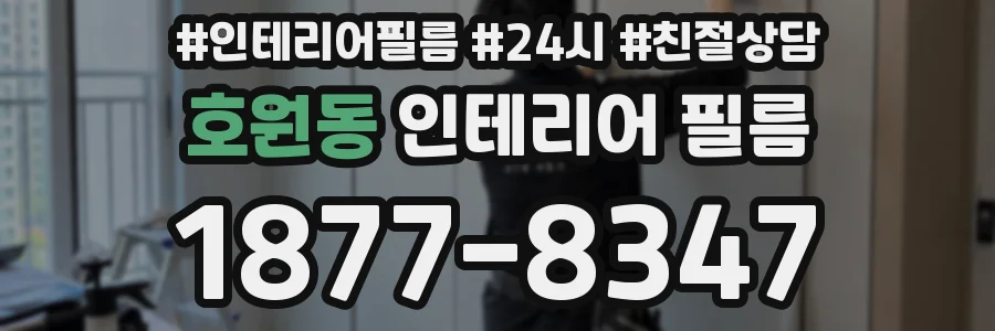 호원동 인테리어 필름