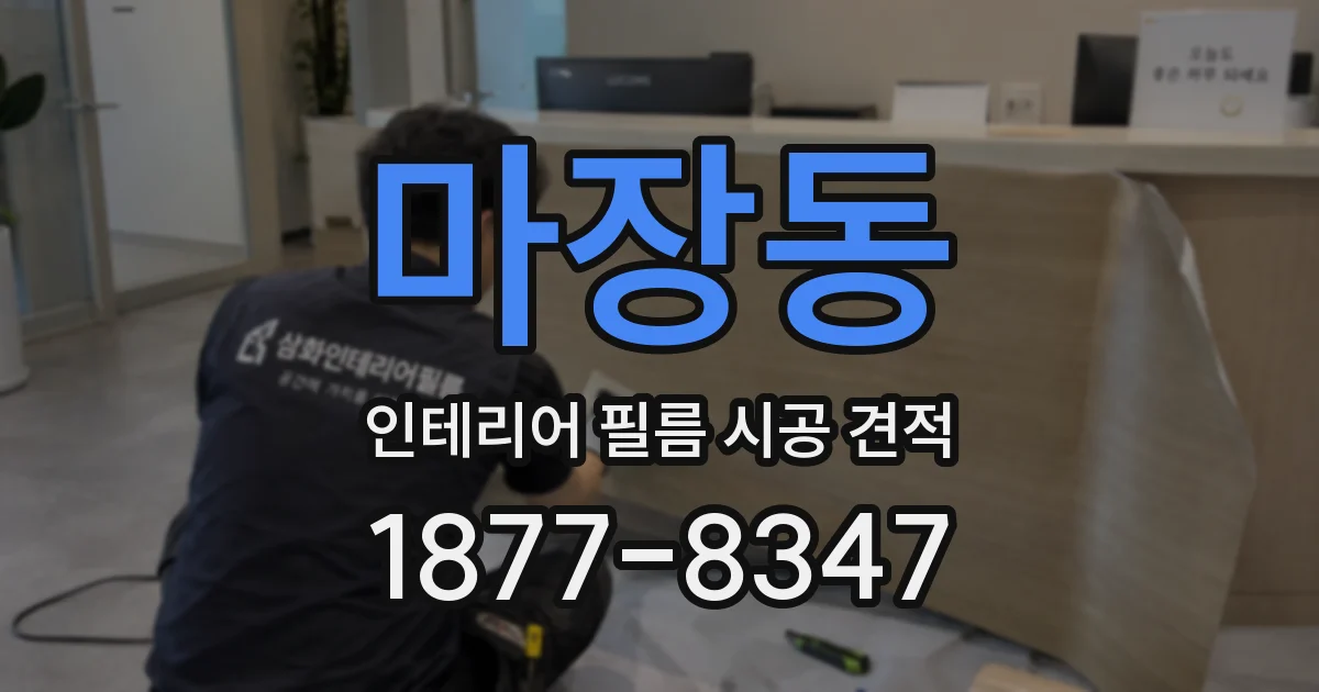 마장동 인테리어 필름 시공 견적