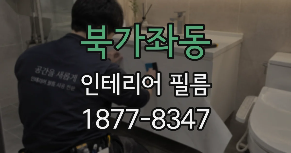 북가좌동 인테리어 필름