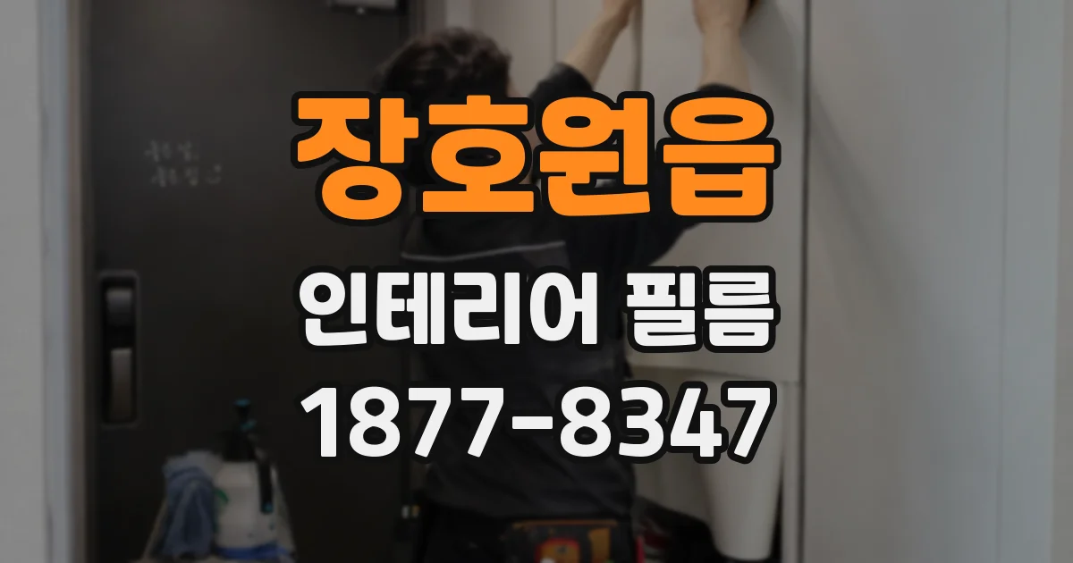 장호원읍 인테리어 필름