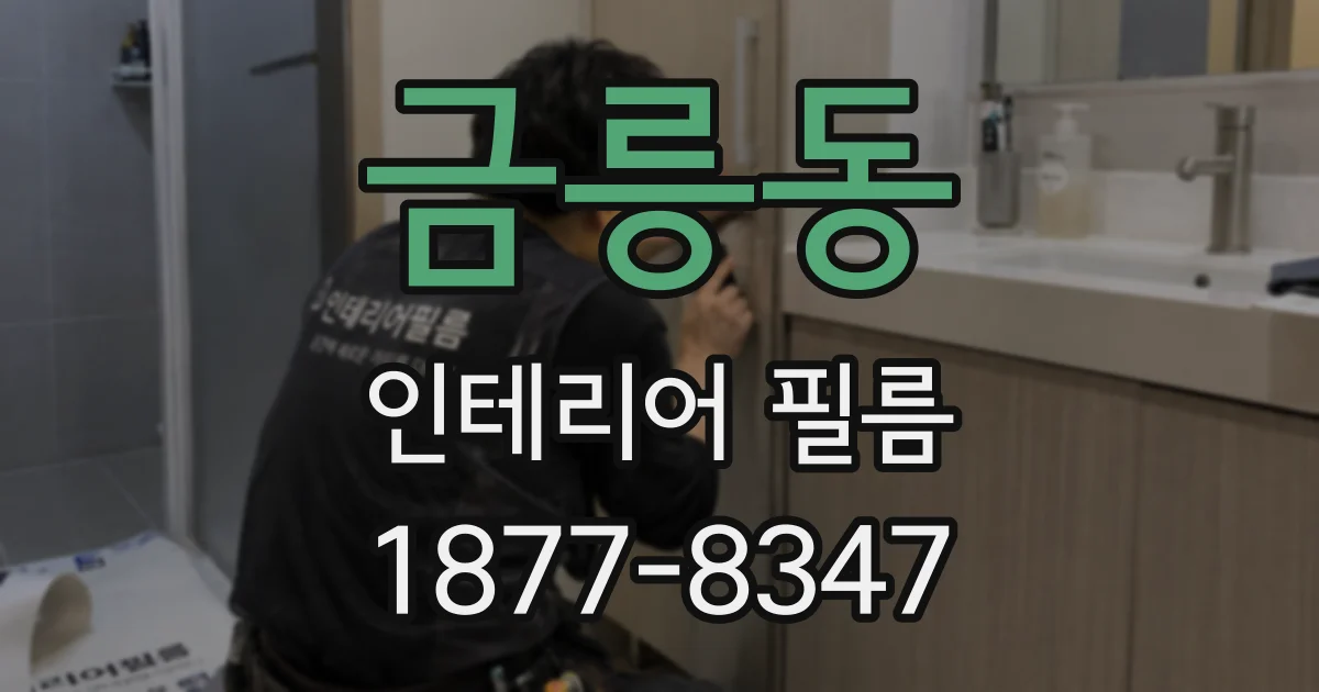 금릉동 인테리어 필름