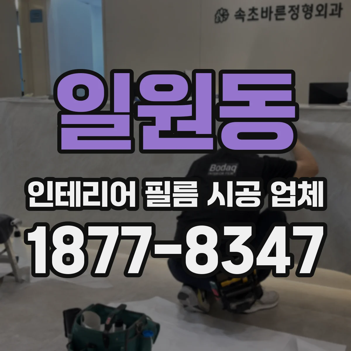 일원동 인테리어 필름 시공 업체