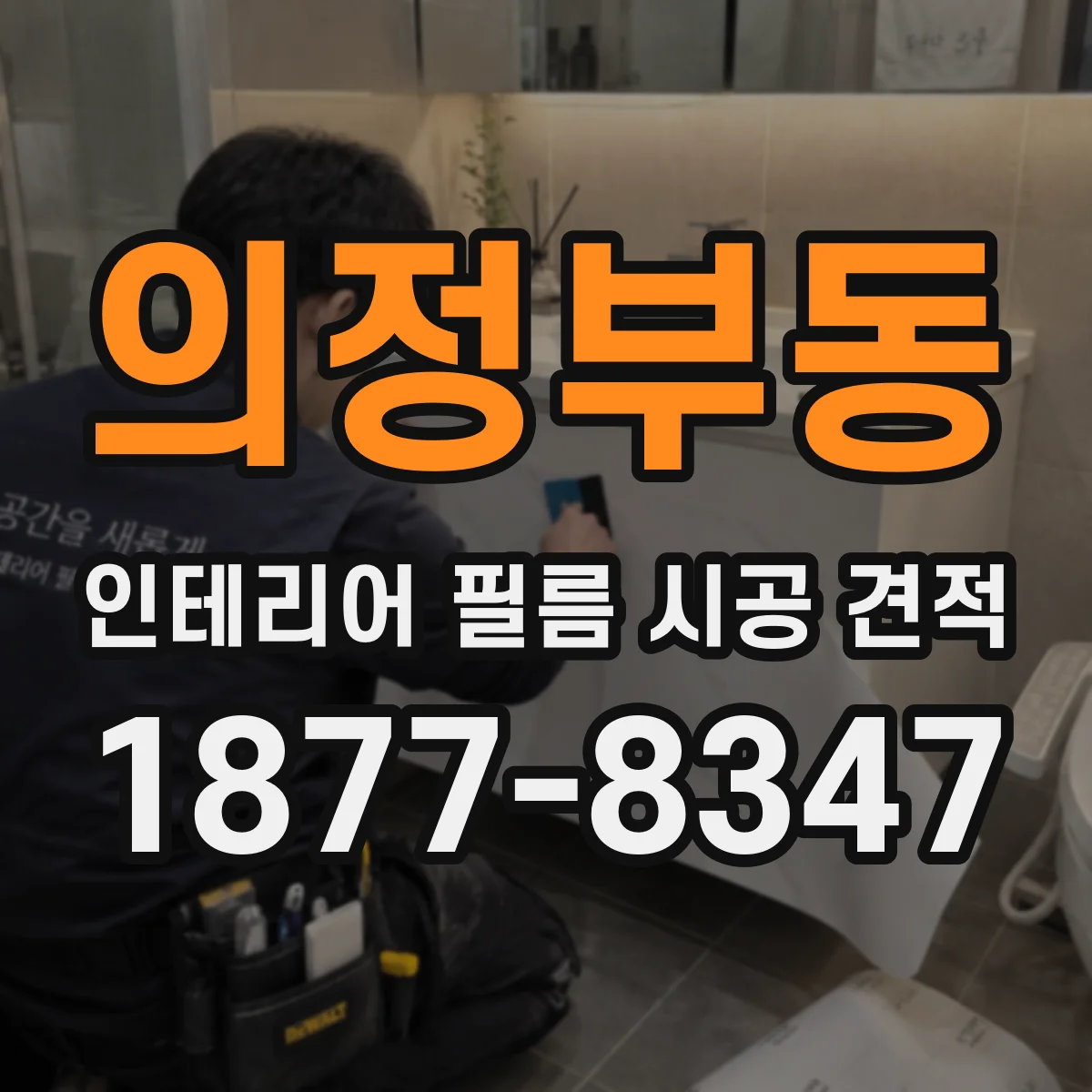 의정부동 인테리어 필름 시공 견적