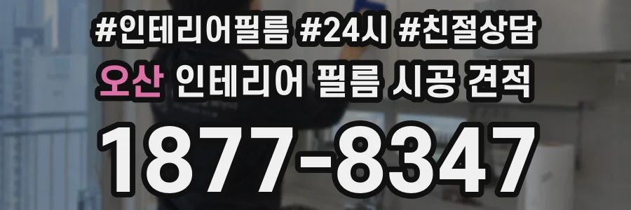 오산 인테리어 필름 시공 견적