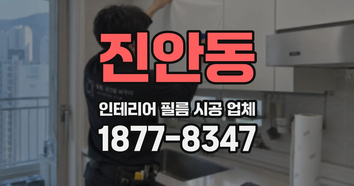 진안동 인테리어 필름 시공 업체