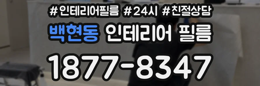 백현동 인테리어 필름