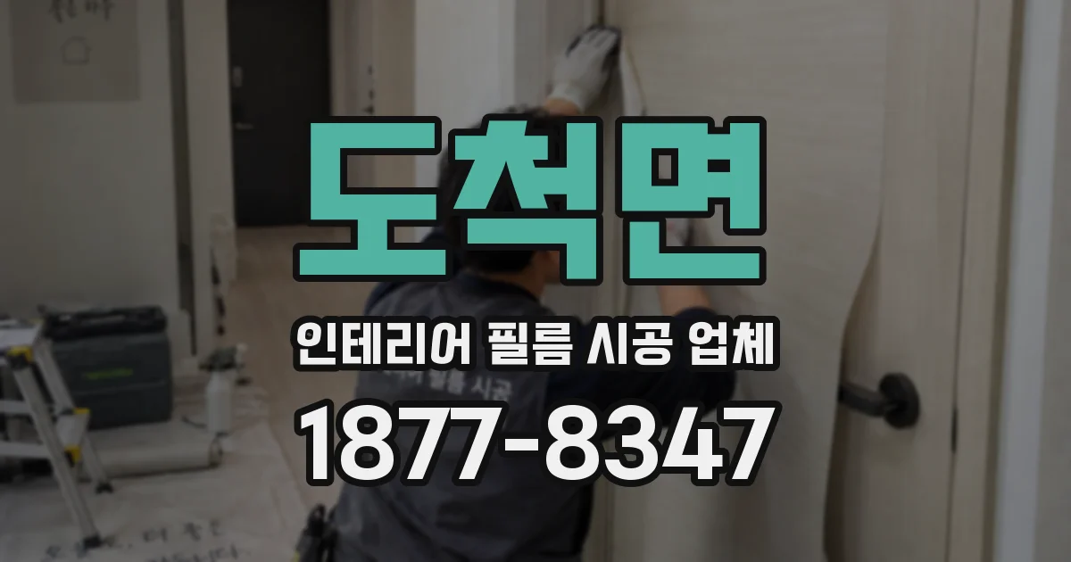 도척면 인테리어 필름 시공 업체