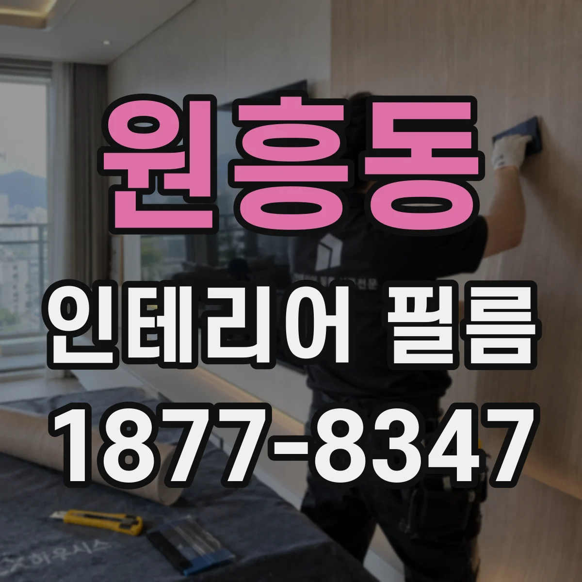 원흥동 인테리어 필름