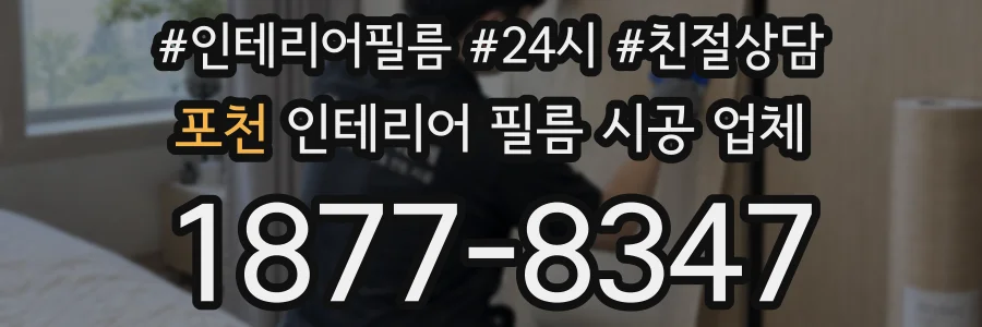 포천 인테리어 필름 시공 업체