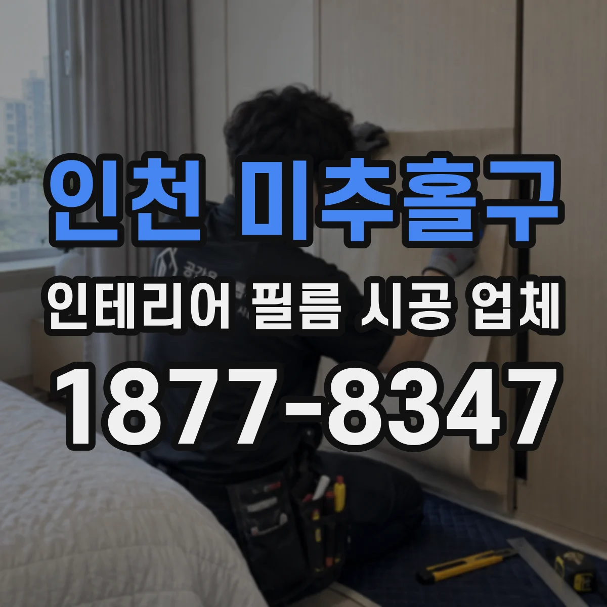 인천 미추홀구 인테리어 필름 시공 업체