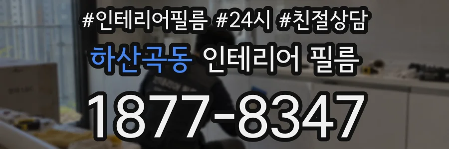 하산곡동 인테리어 필름