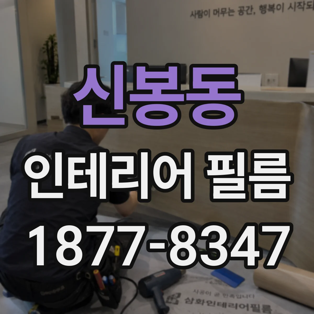 신봉동 인테리어 필름
