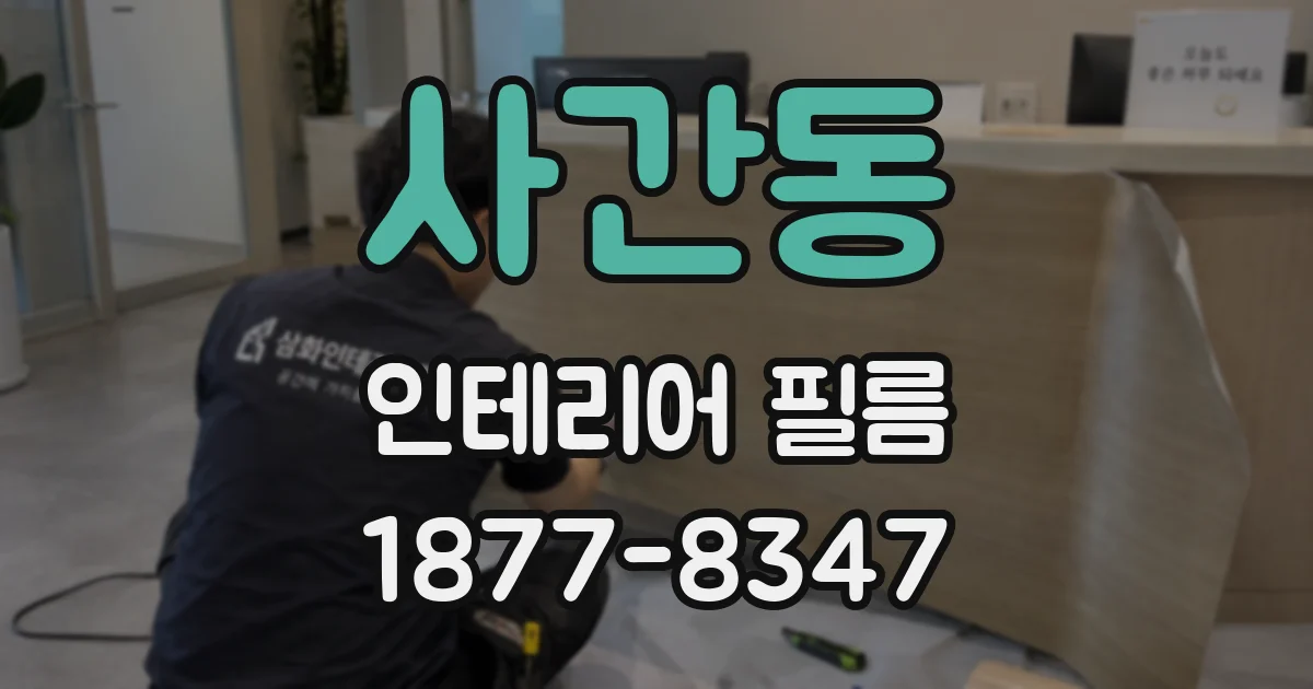 사간동 인테리어 필름