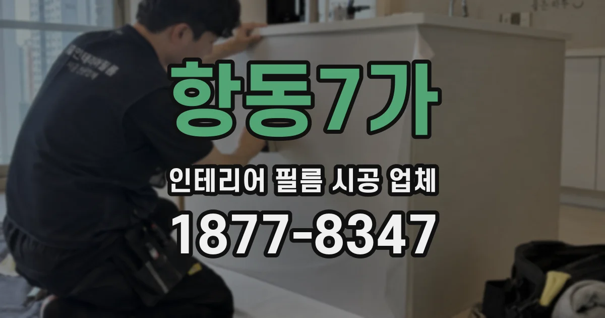 항동7가 인테리어 필름 시공 업체