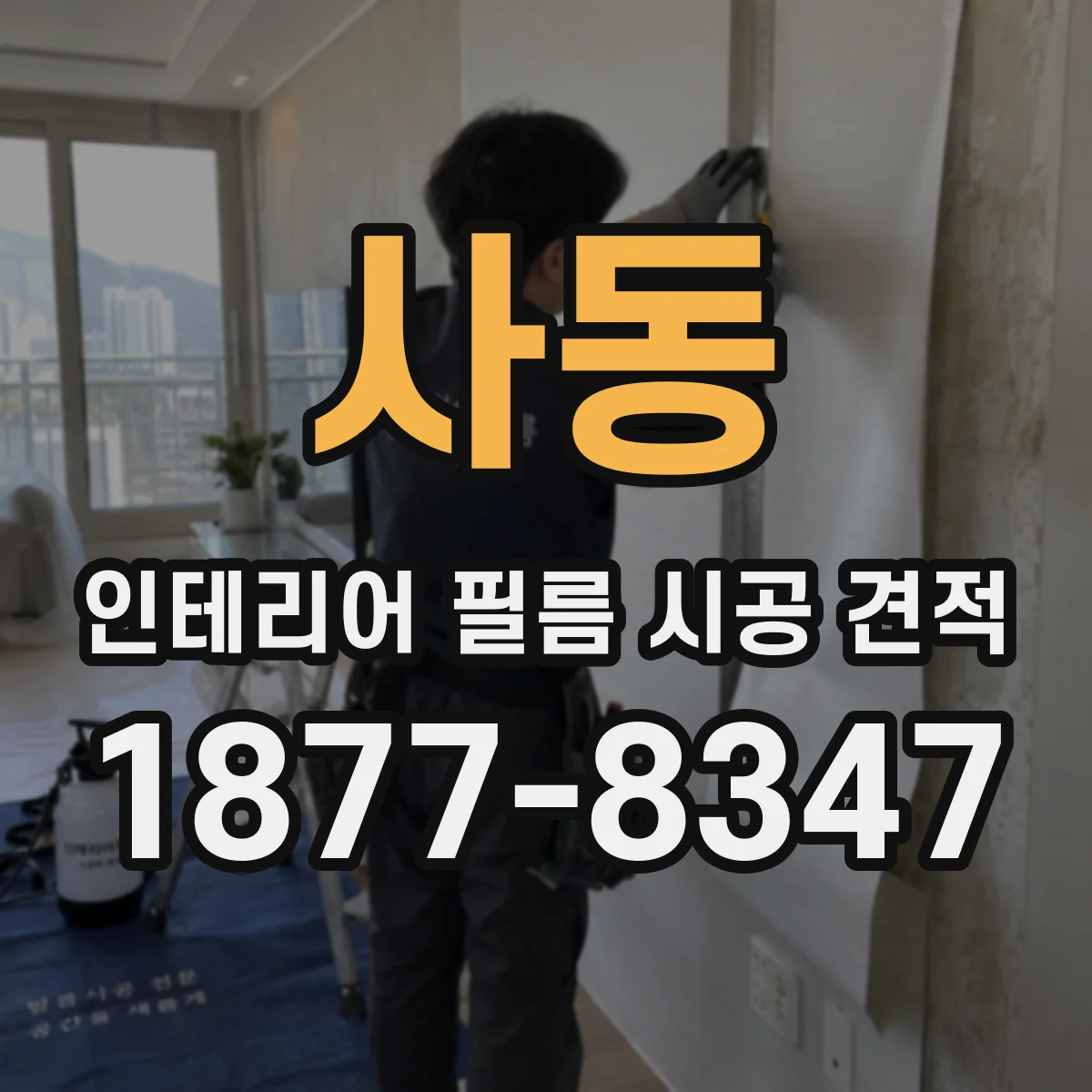 사동 인테리어 필름 시공 견적