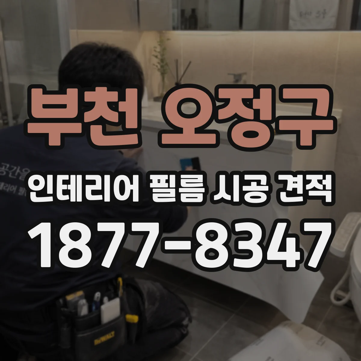 부천 오정구 인테리어 필름 시공 견적