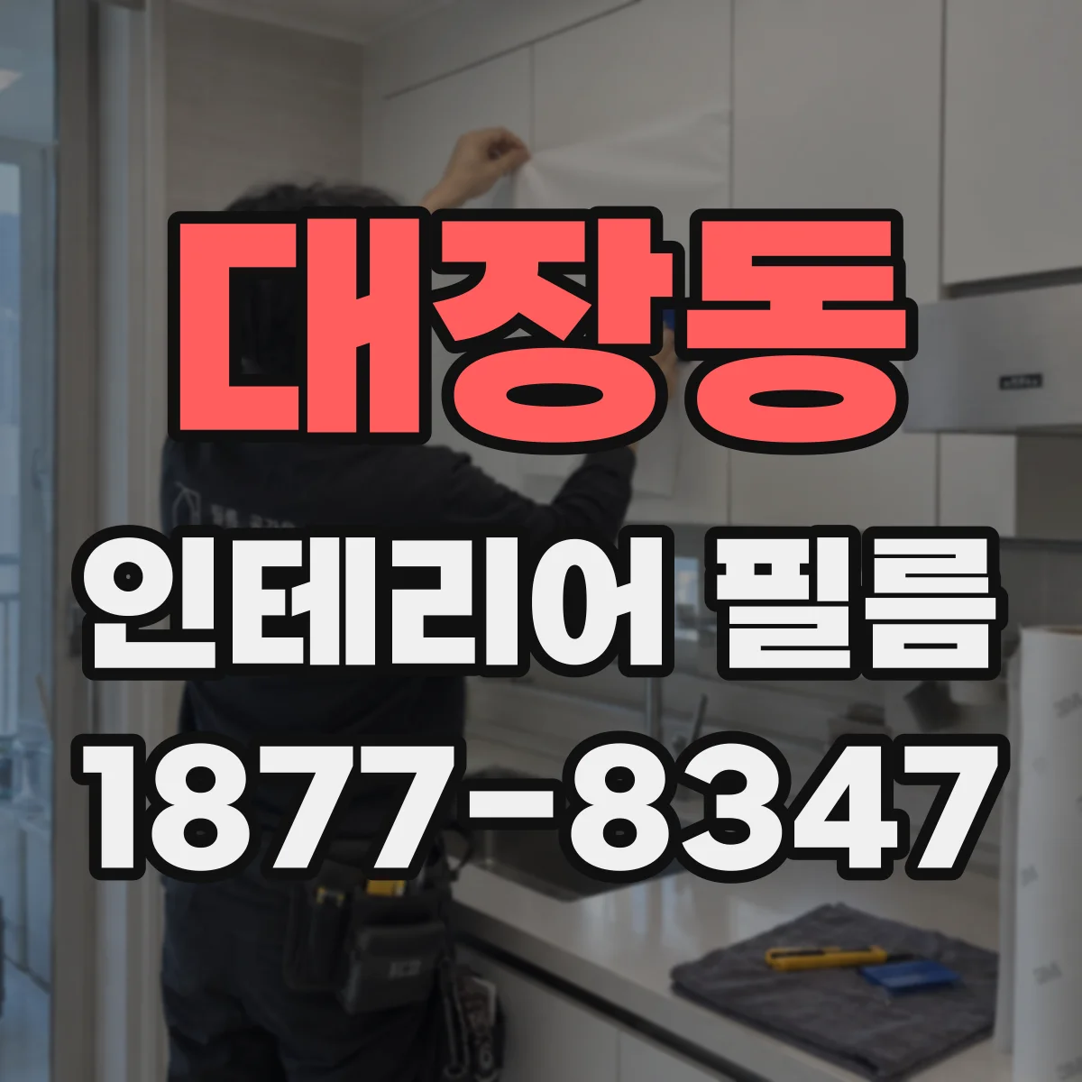 대장동 인테리어 필름