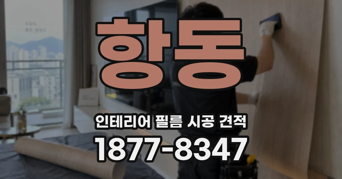 항동 인테리어 필름 시공 견적