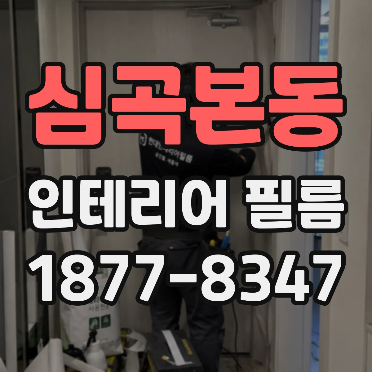 심곡본동 인테리어 필름