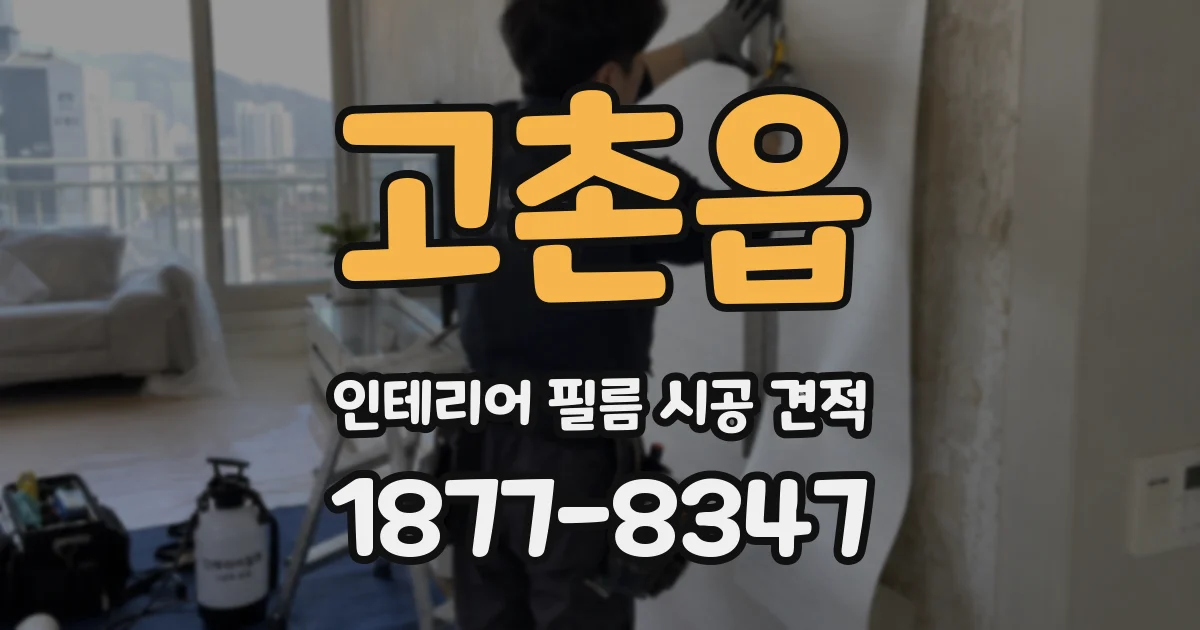 고촌읍 인테리어 필름 시공 견적