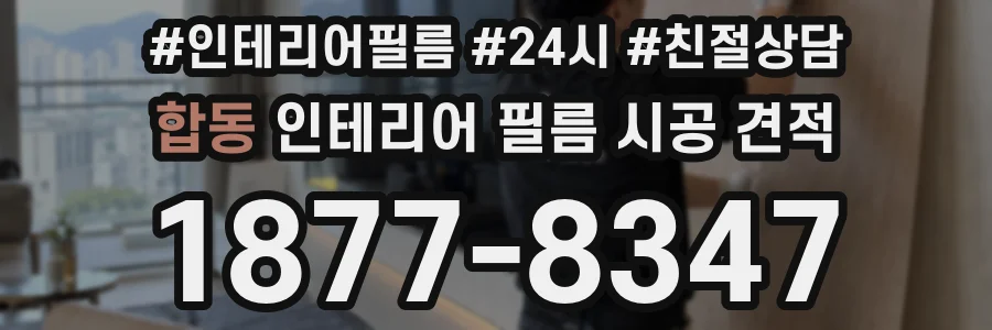 합동 인테리어 필름 시공 견적