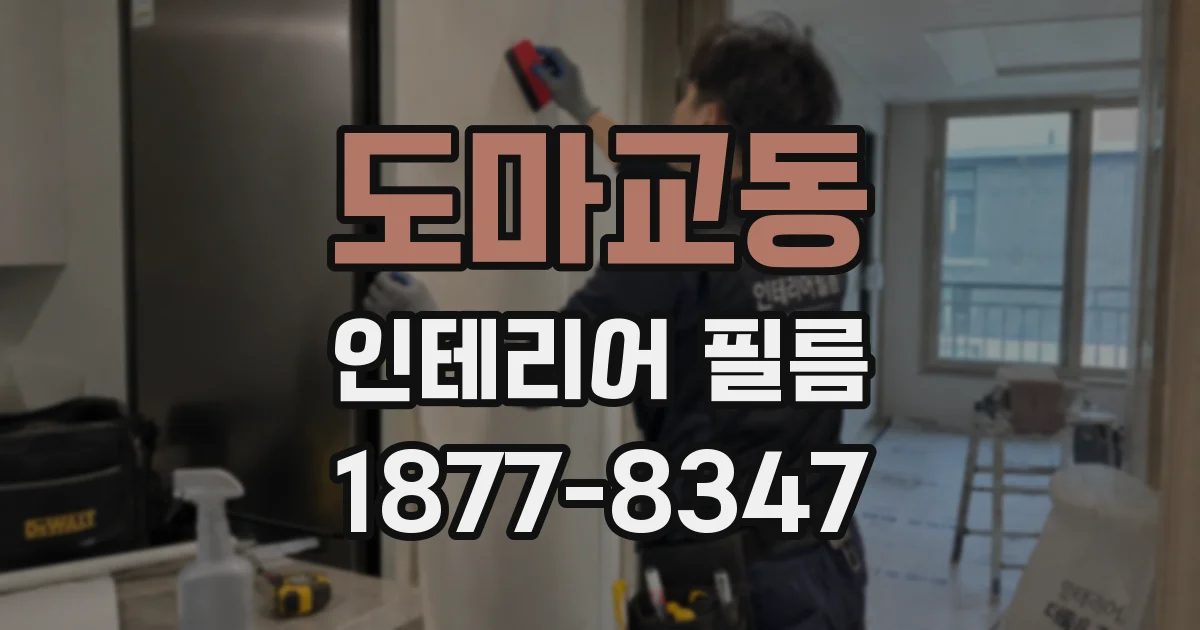 도마교동 인테리어 필름