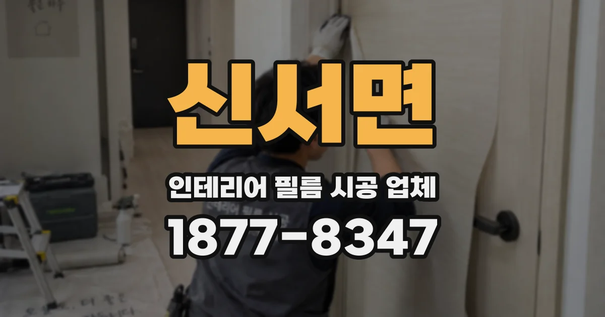 신서면 인테리어 필름 시공 업체