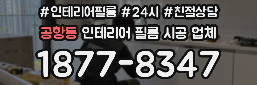 공항동 인테리어 필름 시공 업체