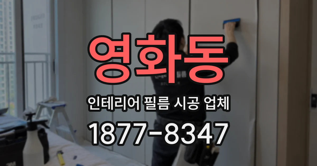 영화동 인테리어 필름 시공 업체