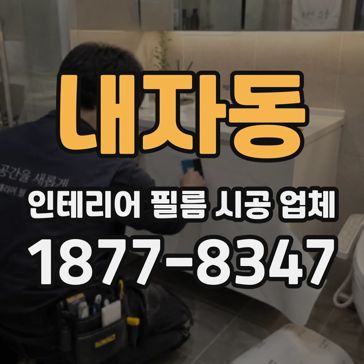 내자동 인테리어 필름 시공 업체